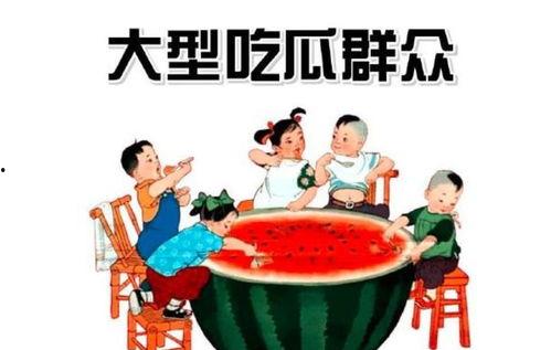 吃瓜群众8555444,8555444背后的故事与真相